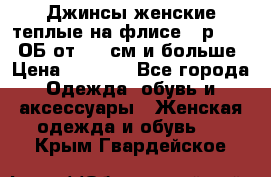 Джинсы женские теплые на флисе - р.56-58 ОБ от 120 см и больше › Цена ­ 1 600 - Все города Одежда, обувь и аксессуары » Женская одежда и обувь   . Крым,Гвардейское